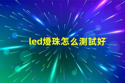 led燈珠怎么測試好不壞