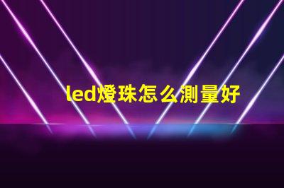 led燈珠怎么測量好壞怎么修復