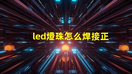 led燈珠怎么焊接正負極