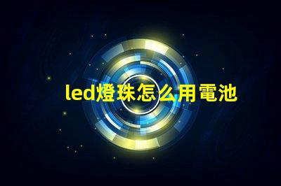 led燈珠怎么用電池測試