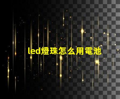 led燈珠怎么用電池測量