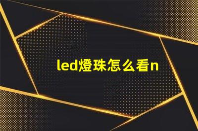 led燈珠怎么看n
