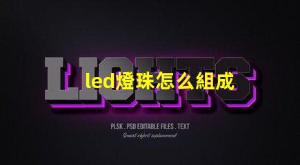 led燈珠怎么組成