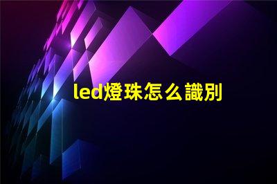 led燈珠怎么識別