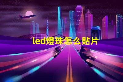 led燈珠怎么貼片