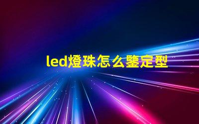 led燈珠怎么鑒定型號(hào)