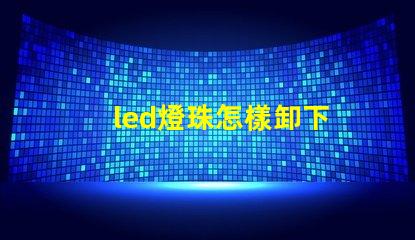 led燈珠怎樣卸下