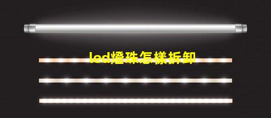 led燈珠怎樣拆卸