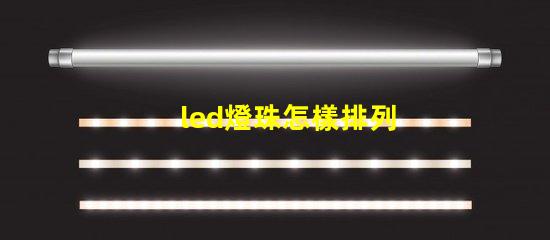 led燈珠怎樣排列