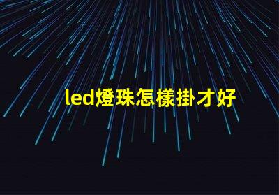 led燈珠怎樣掛才好看