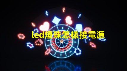 led燈珠怎樣接電源開關(guān)