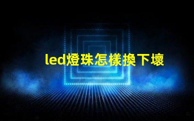 led燈珠怎樣換下壞珠