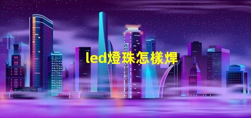 led燈珠怎樣焊