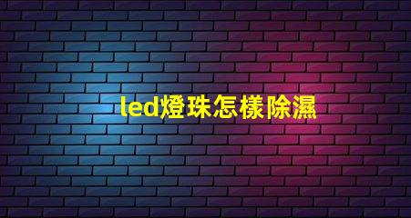 led燈珠怎樣除濕