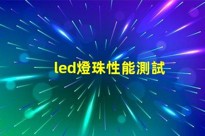 led燈珠性能測試