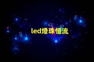 led燈珠恒流