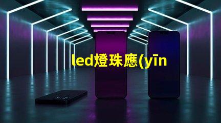 led燈珠應(yīng)力測試