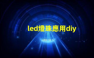 led燈珠應用diy