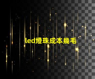 led燈珠成本幾毛