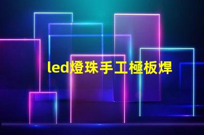 led燈珠手工極板焊接