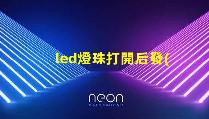 led燈珠打開后發(fā)黑
