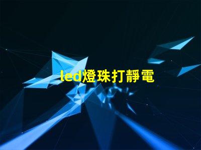led燈珠打靜電