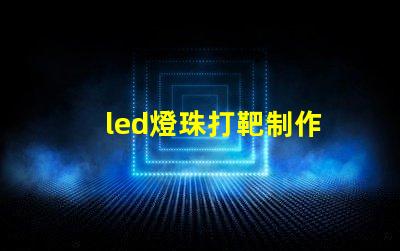 led燈珠打靶制作