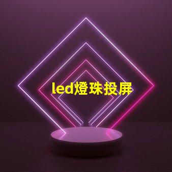 led燈珠投屏