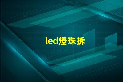 led燈珠拆