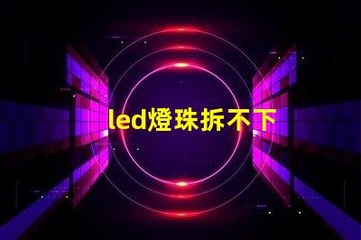led燈珠拆不下