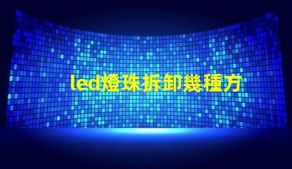 led燈珠拆卸幾種方法
