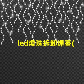 led燈珠拆卸焊臺(tái)改裝