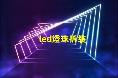 led燈珠拆裝
