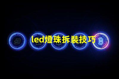 led燈珠拆裝技巧