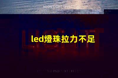 led燈珠拉力不足