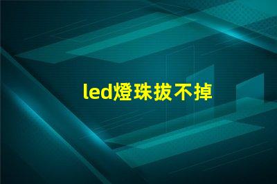 led燈珠拔不掉