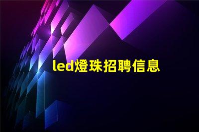 led燈珠招聘信息