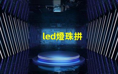 led燈珠拼