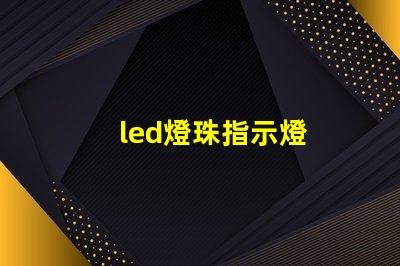 led燈珠指示燈