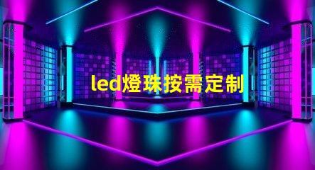 led燈珠按需定制
