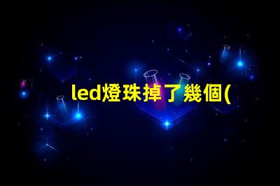 led燈珠掉了幾個(gè)有什么影響