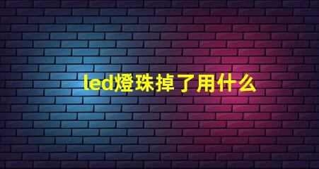 led燈珠掉了用什么膠水