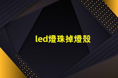 led燈珠掉燈殼