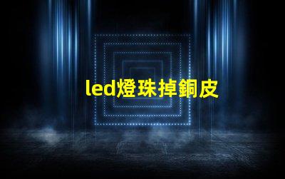 led燈珠掉銅皮