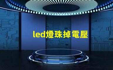 led燈珠掉電壓