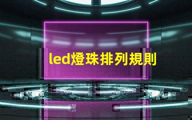 led燈珠排列規則
