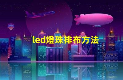 led燈珠排布方法