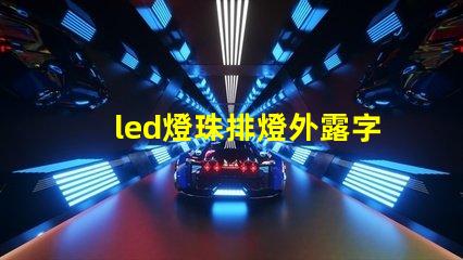 led燈珠排燈外露字