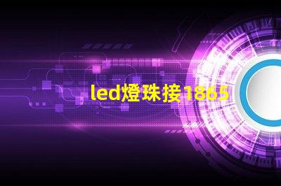 led燈珠接18650