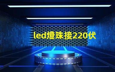 led燈珠接220伏電壓